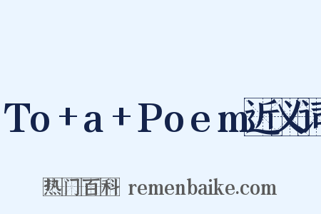 To+a+Poem近义词是什么意思的图片